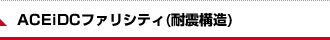 ACEiDCファリシティ(耐震構造)