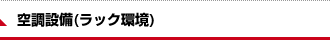 空調設備(ラック環境)