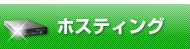 ホスティング