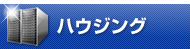 ハウジング